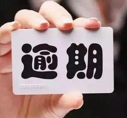 台湾信用卡逾期会有刑事责任吗,信用卡逾期会负刑事责任吗