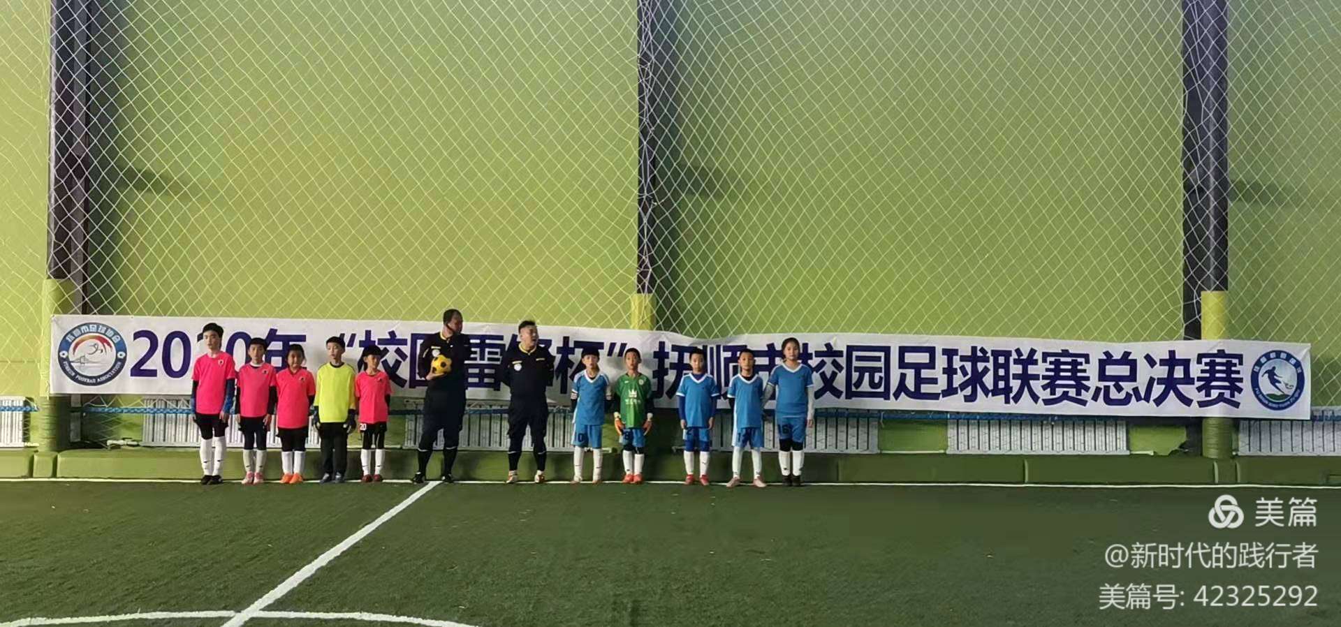 涪城区青少年校园足球联赛,2020抚顺市校园足球联赛