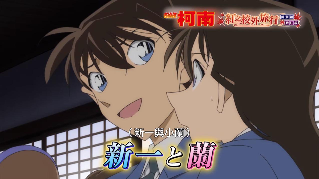 名侦探柯南红色修学旅行免费观看,名侦探柯南红色的修学旅行鲜红篇