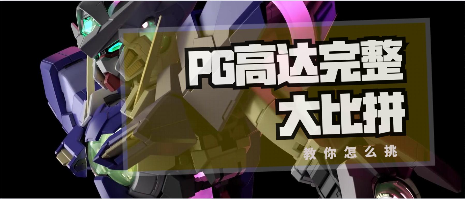 最值得入手的pg高达,最值得入手的pg高达推荐