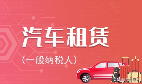 共享经济时代,汽车租赁行业会计怎么做账?附50笔真账处理案例