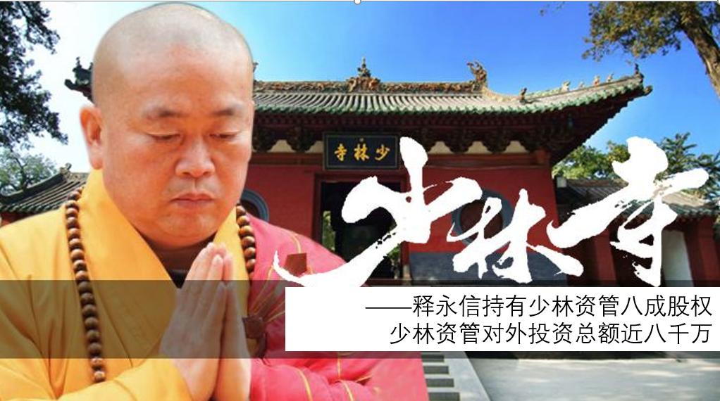 少林寺掌门人释永信的华丽转身,少林寺释永信有多少公司