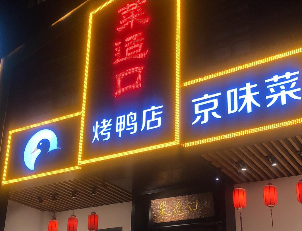来北京必须要吃的烤鸭店叫什么,北京吃烤鸭哪里最合适