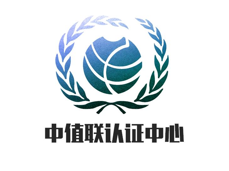 什么是中值联认证中心？