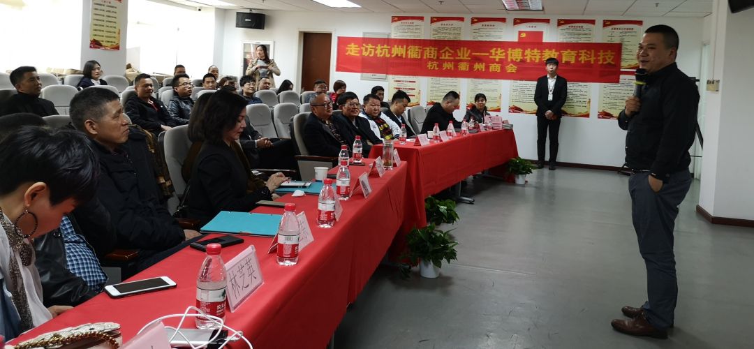踏破铁鞋缘来是你：走访杭州衢商企业——华博特教育集团