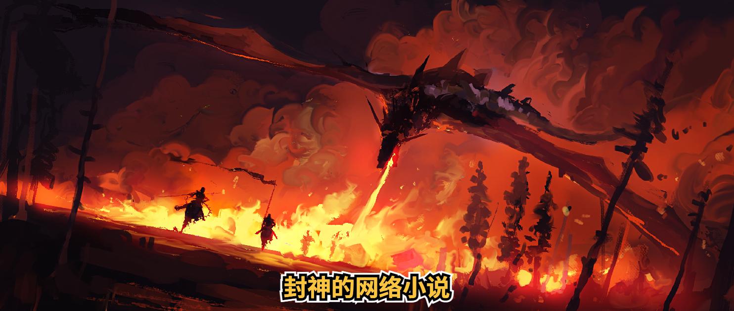 40本被封神的网络小说,12本足以封神的经典小说