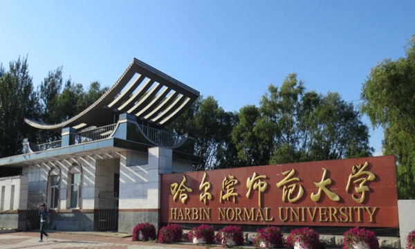 哈尔滨升学率前三的学校,哈尔滨什么大学值得报考