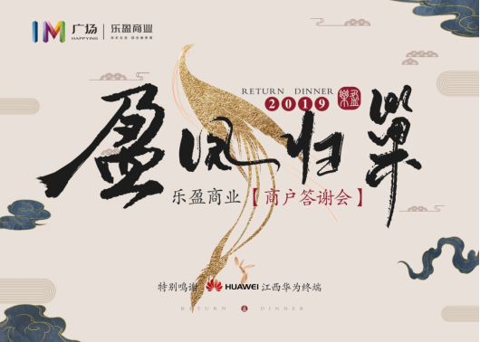乐盈商业-2019盈凤归巢招商答谢会