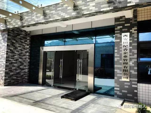 西安田纪香,田纪香总部