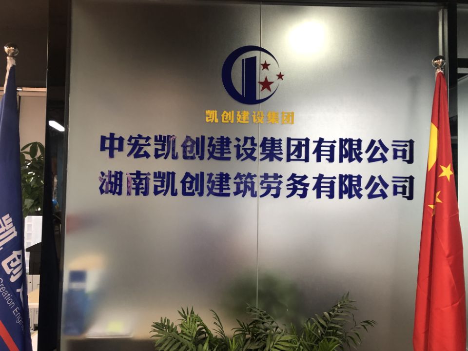 中宏凯创建设集团湘江劳务产业园,中宏凯创建设集团领导班子