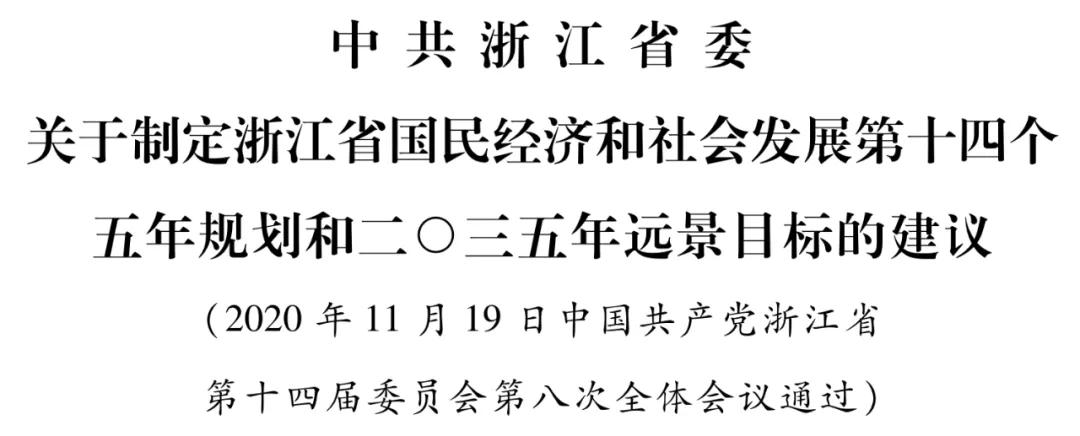 浙江共富政策2025年目标,浙江共同富裕示范区十四五规划