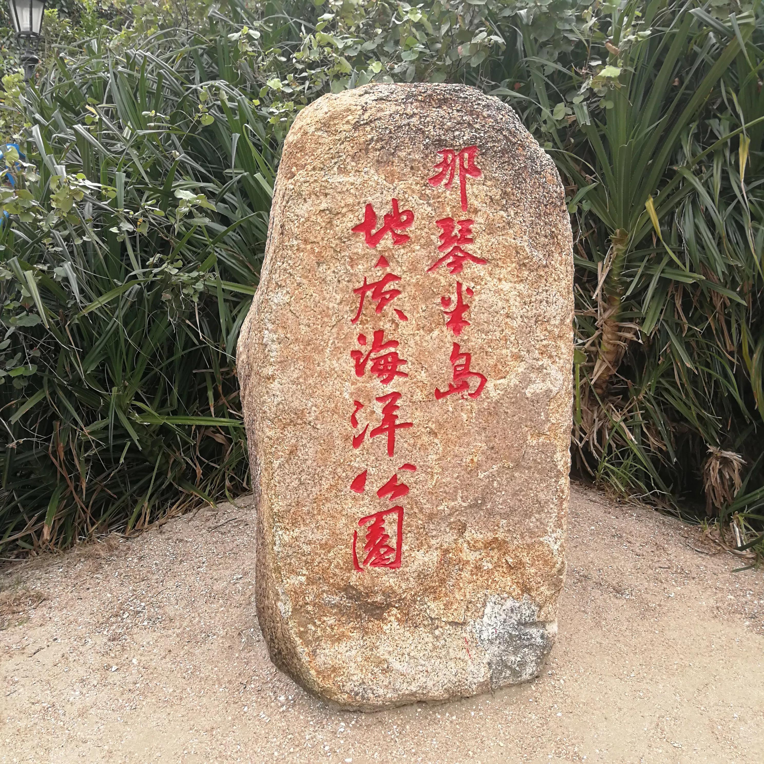 那琴湾地质海洋公园在哪里,那琴地质海洋公园随记