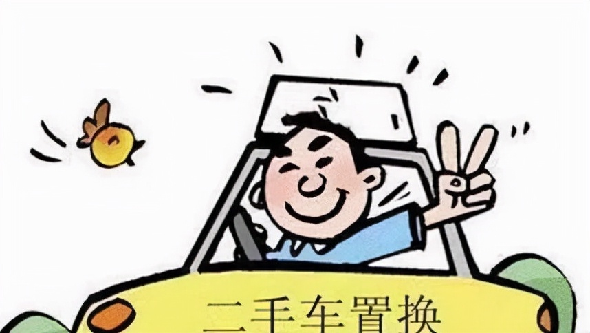 买新车了老车怎么处理划算,旧车怎样置换新车最划算