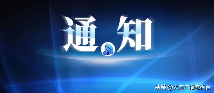 大连市教育局最新通知放假,大连市教育局最新通知要求