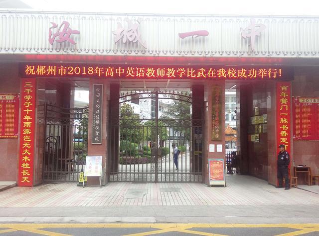 郴州市最好的高中有哪几所,郴州最好的高中是哪个学校