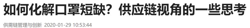 疫情下如何构建口罩供应链,疫情中口罩行业的发展