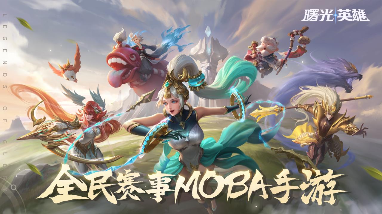 曙光英雄moba手游下载链接,曙光英雄全新moba手游