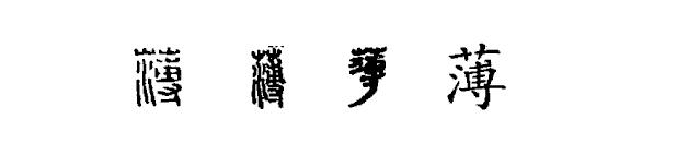 甲骨学堂——临深履薄