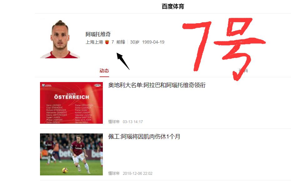 致敬武磊！阿瑙托维奇上港号码成迷，接过7号球衣将成定局？