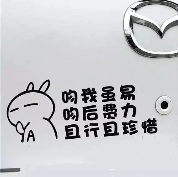 幽默车贴标语,最有创意的车贴语