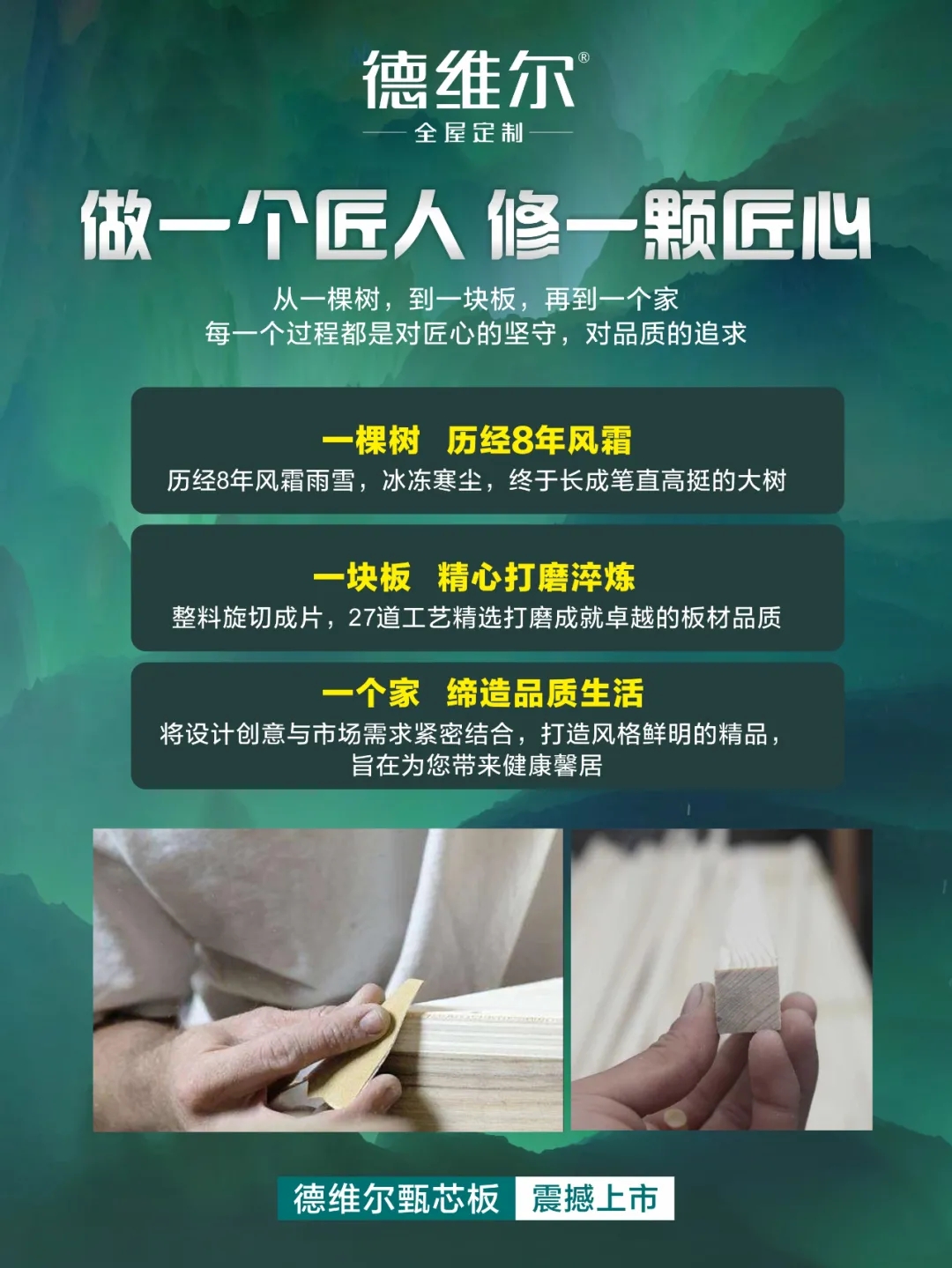 甄芯选，臻生活|德维尔甄芯板上市啦