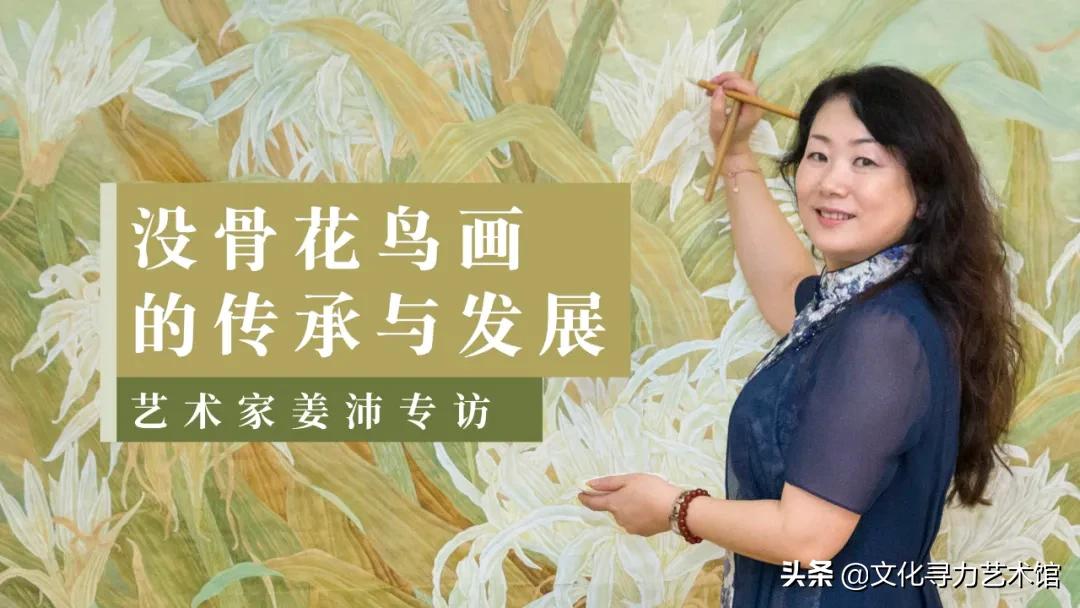 重点讲座当代花鸟画的传承及创作,姜沛画家