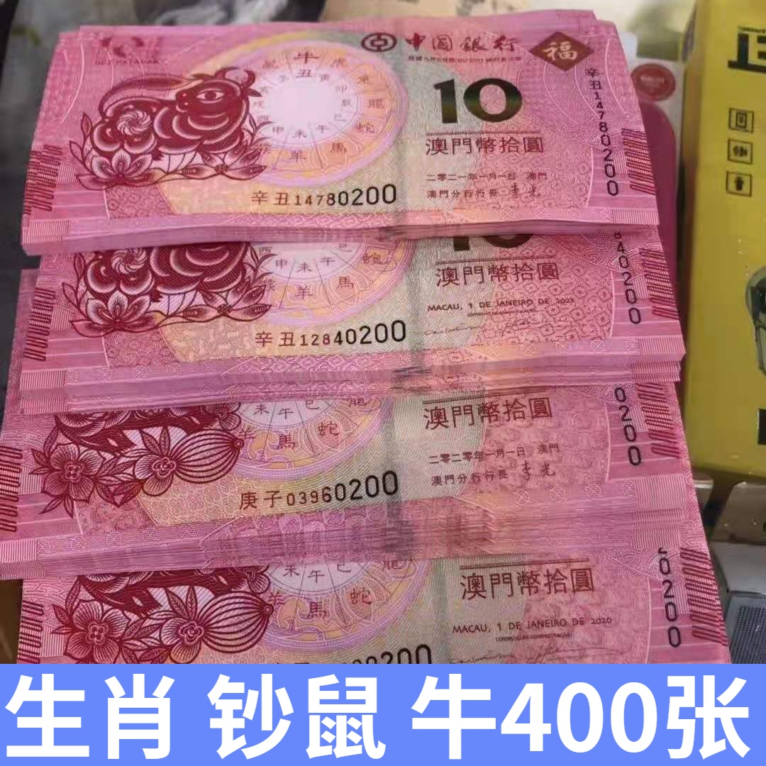 澳门生肖钞牛和鼠发行了吗,澳门鼠牛生肖龙钞最新价格