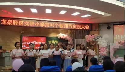 龙泉驿区二中庆祝第36个教师节,龙泉街道第39个教师节表彰大会