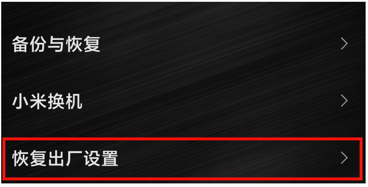 小米手机恢复出厂设置会变流畅吗,小米手机恢复出厂设置的正确方法