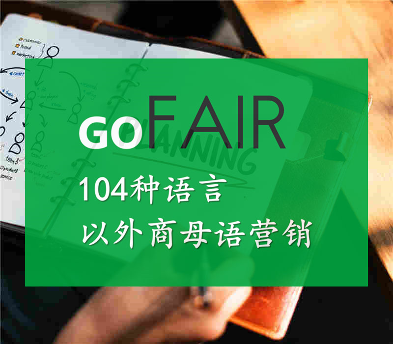 gofair解读,gofair详细讲解