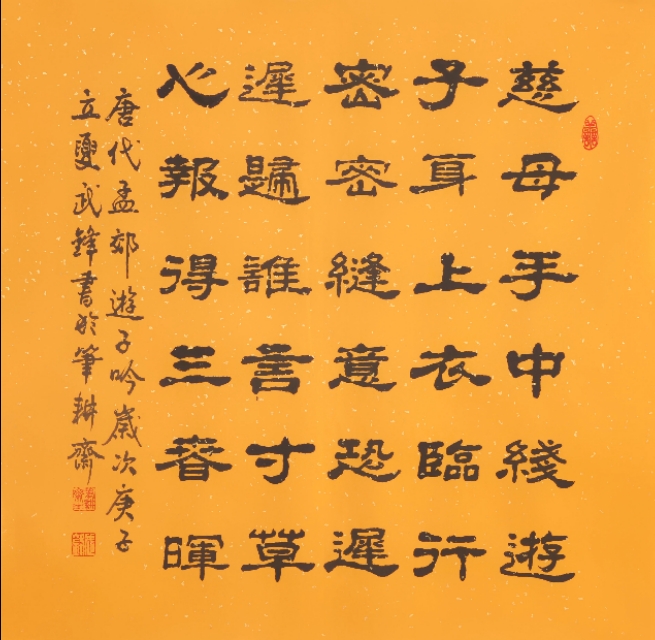 武锋隶书新作•孟郊诗《游子吟》(每日一品第753期)