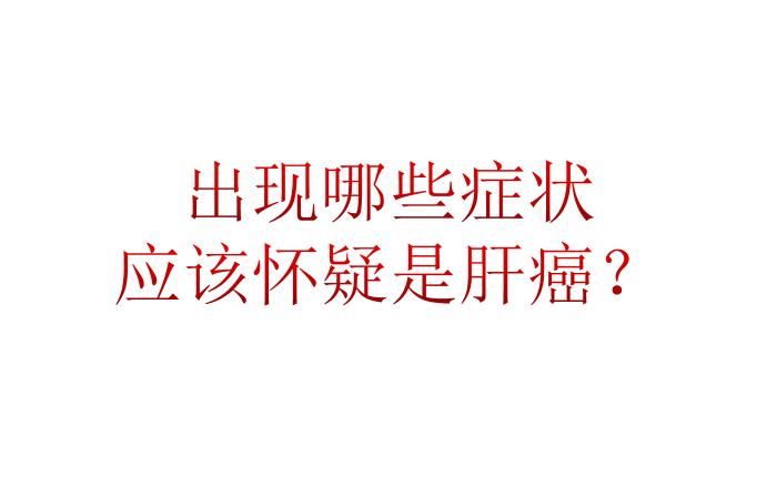 肝炎病人怎么预防肝癌复发,肝炎患者如何控制肝癌