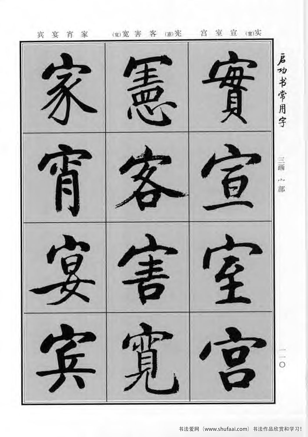 启功书常用字行楷字帖哪里买,启功楷书字帖大全