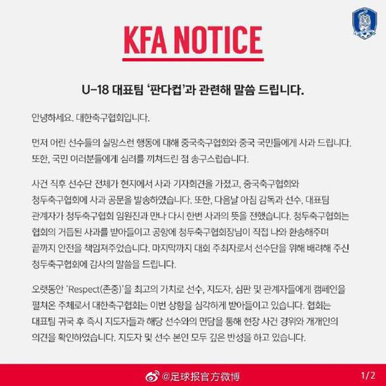脚踩熊猫杯的韩国球员道歉,韩国网友评论韩国踩奖杯事件