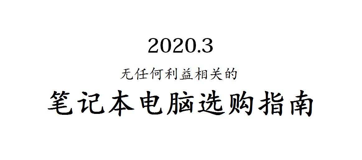轻薄笔记本选购指南2020,办公党笔记本电脑选购指南2021