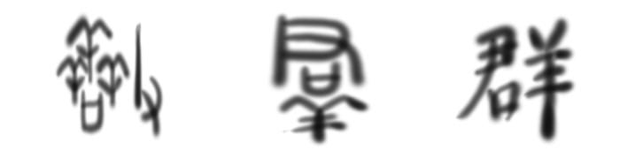 65年的人命运如何,65年的人今年运气怎么样