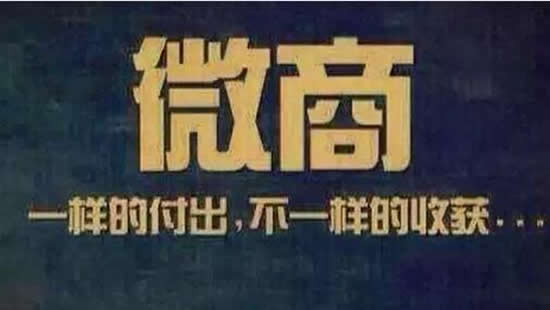 互联网创业九阴真经：3.微商赚钱，微商怎么样玩才赚钱?