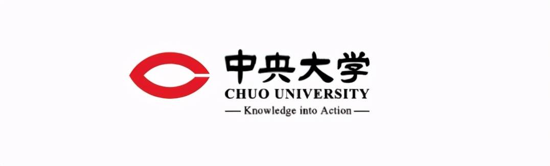 国立中央大学与日本中央大学,日本中央大学好考吗