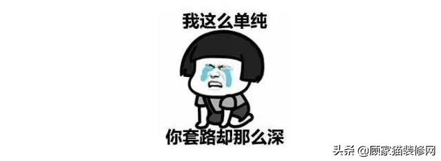 装修公司有哪些套路和坑,装修公司套路陷阱