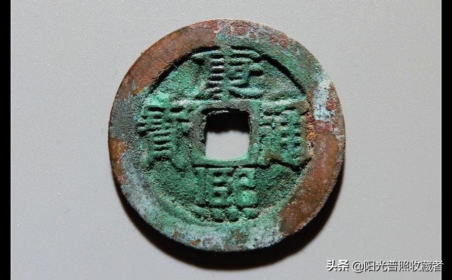 你的康熙通宝可能差一点就值360元，找到别轻易卖掉