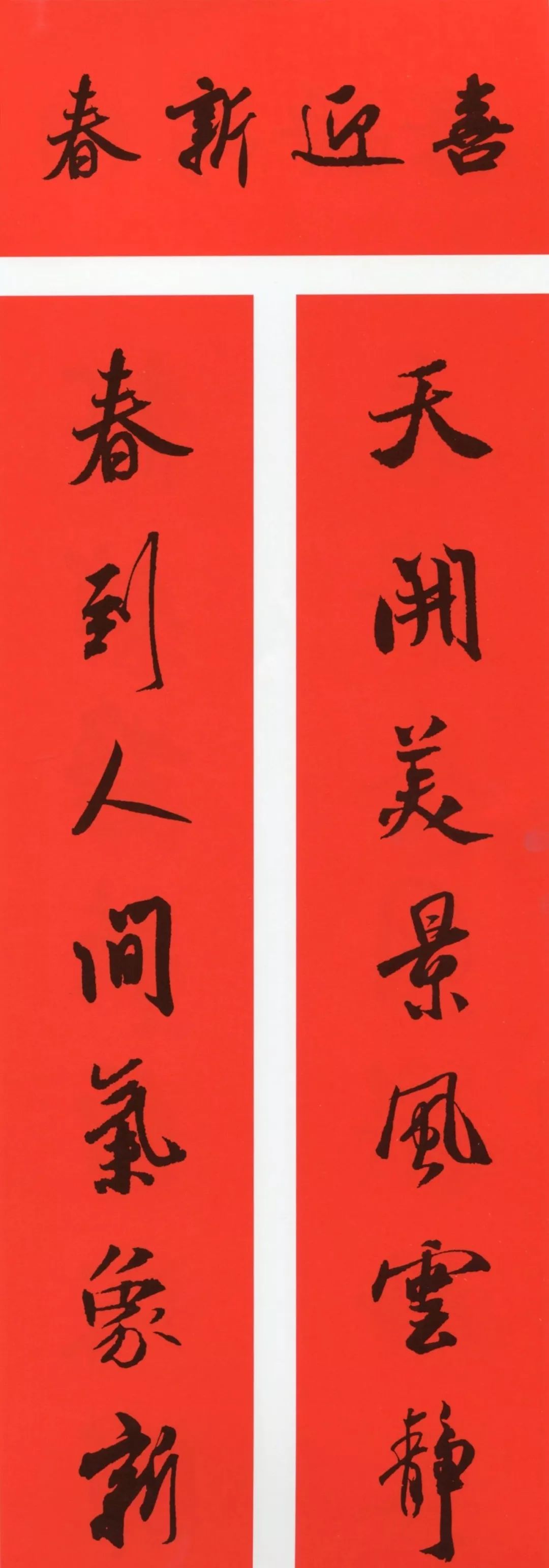 鼠年春联大全附米芾行书春联,鼠年春联挂件