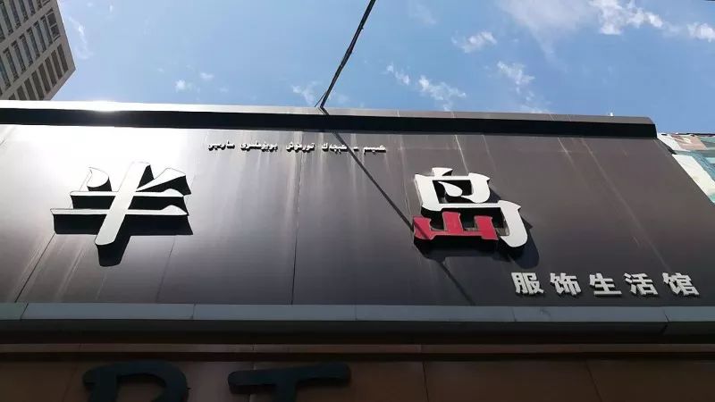 是什么，让乌鲁木齐人十年前就这么潮？