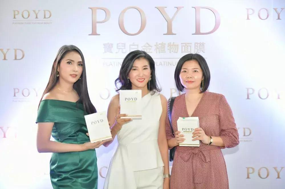 中泰网红盛会！POYD宝儿面膜全球产品发布会成功举办