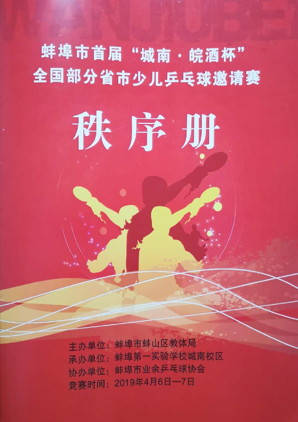 蚌埠青少年乒乓球比赛,安徽省蚌埠市乒乓球青少年比赛