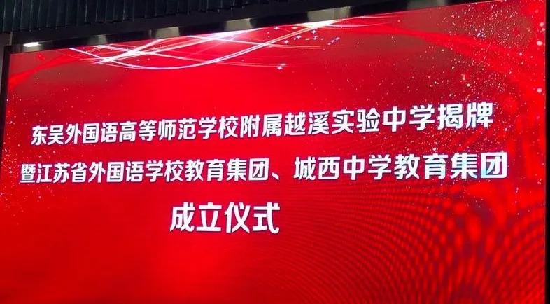 深度解析！“培东班”加“上外班”，苏州吴中教育新格局已形成？