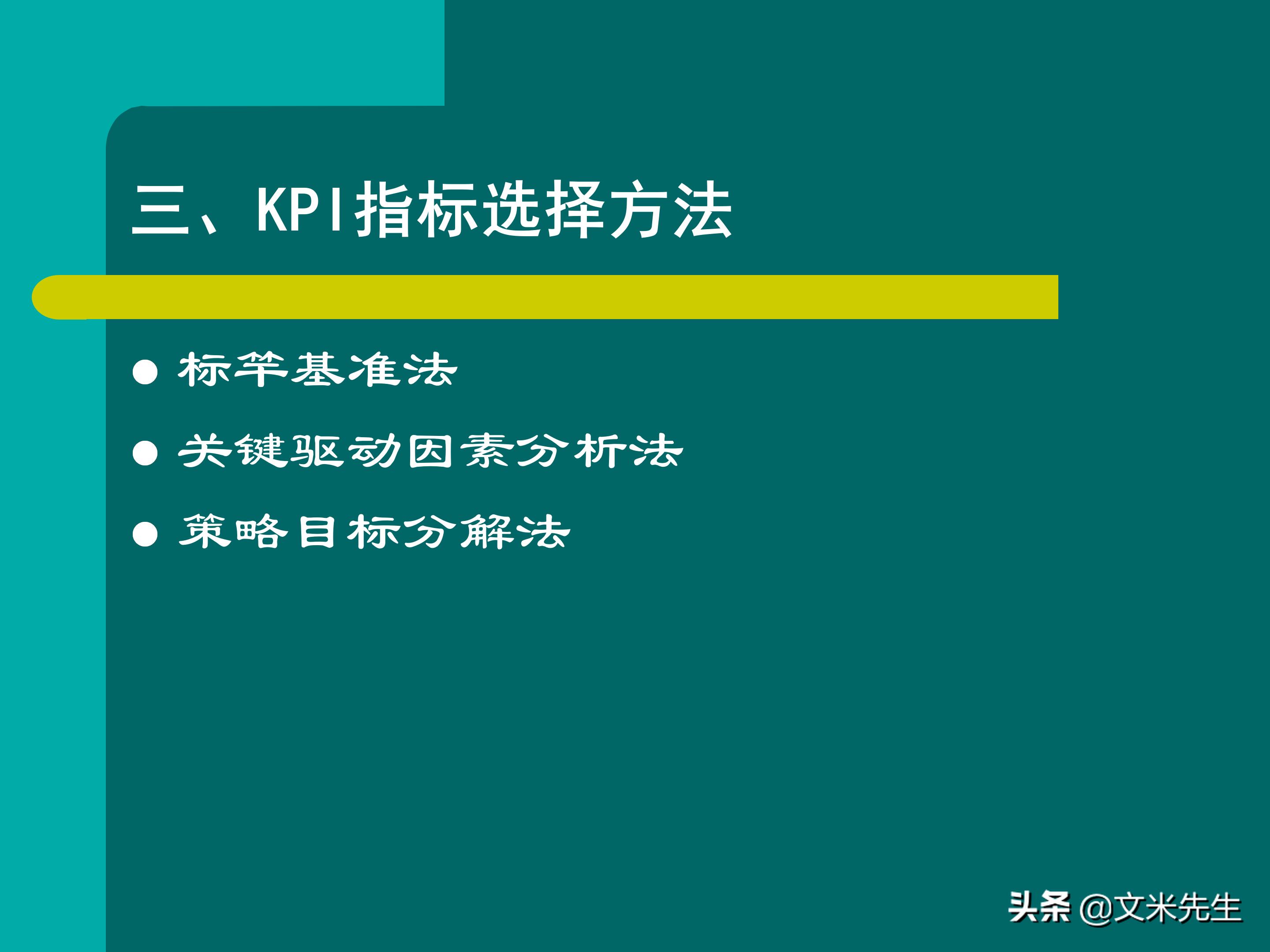 KPI体系建立的三种方式，57页关键绩效指标体系的建立与选择