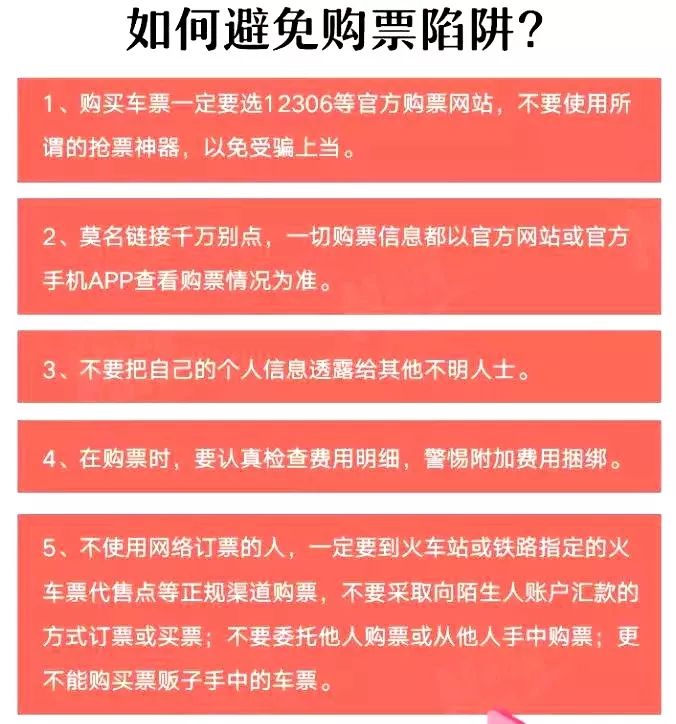 春运最怕什么骗局,春运十大骗局