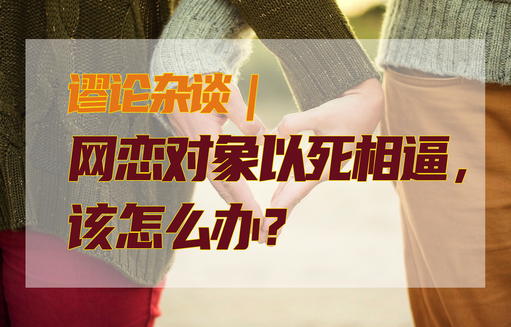 网恋对象以死相逼怎么办,网恋对象纠缠不休怎么办