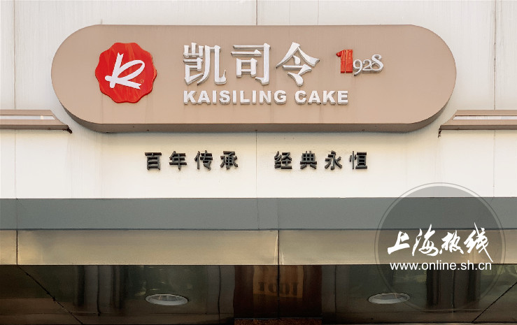 魔都100：赞了伐得了！沪这些老牌西点在线圈粉吃的就是经典
