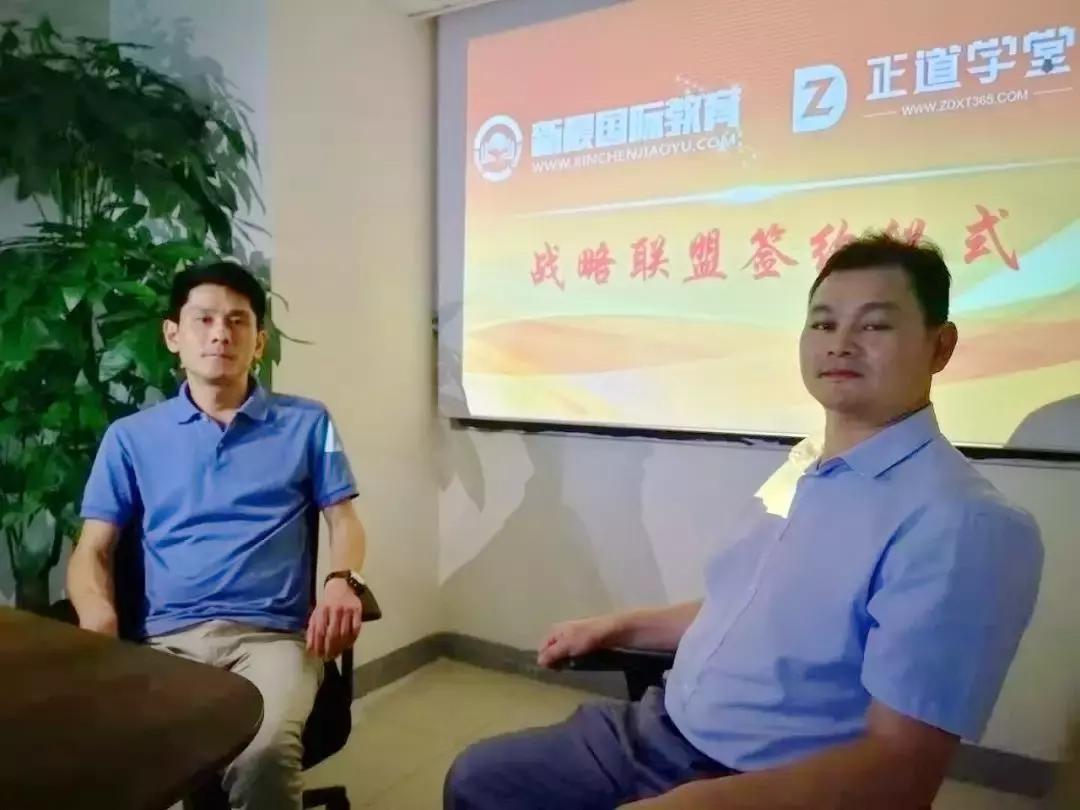 强强联手，正道学堂助推新晨国际教育进入互联在线教育发展快车道